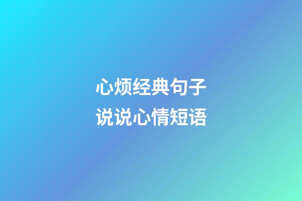 心烦经典句子说说心情短语