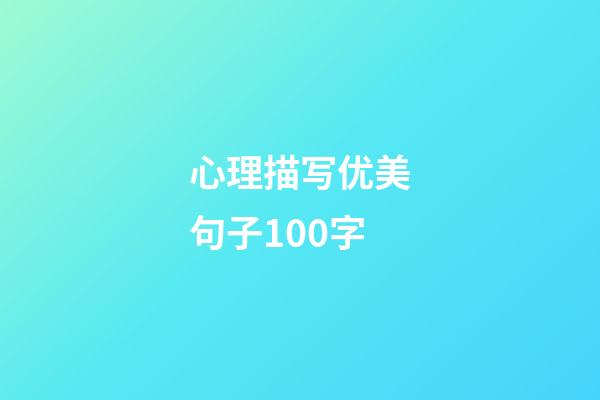 心理描写优美句子100字
