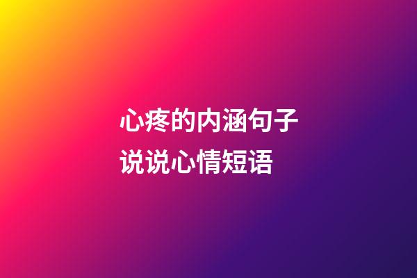 心疼的内涵句子说说心情短语