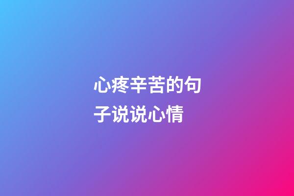 心疼辛苦的句子说说心情