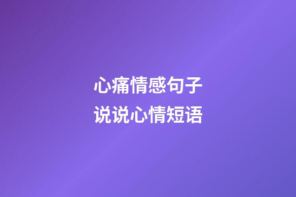 心痛情感句子说说心情短语
