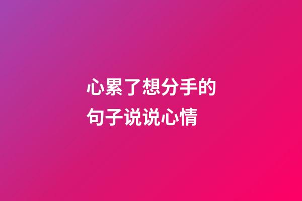 心累了想分手的句子说说心情