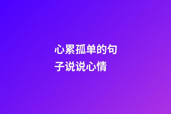 心累孤单的句子说说心情