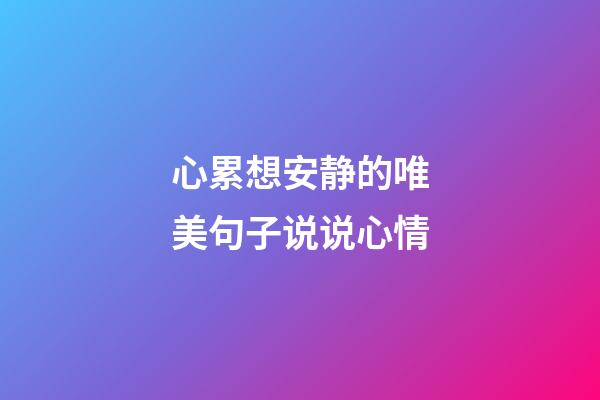 心累想安静的唯美句子说说心情