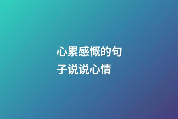心累感慨的句子说说心情