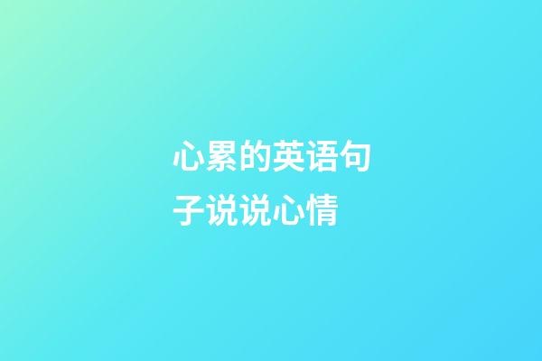 心累的英语句子说说心情