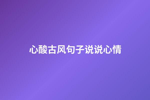 心酸古风句子说说心情