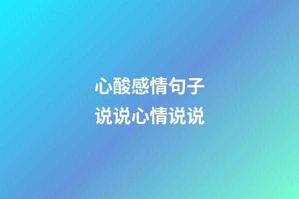 心酸感情句子说说心情说说