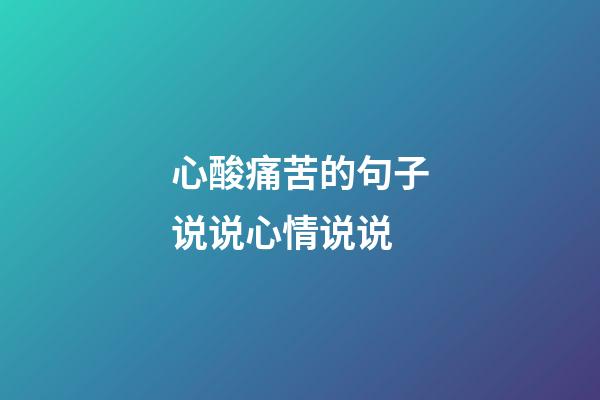 心酸痛苦的句子说说心情说说