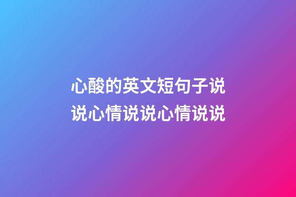 心酸的英文短句子说说心情说说心情说说