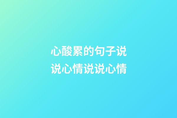心酸累的句子说说心情说说心情