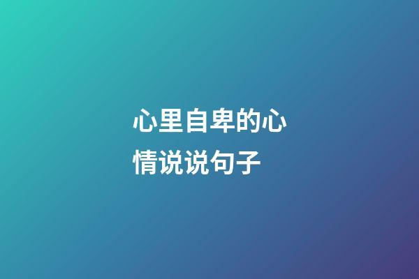 心里自卑的心情说说句子