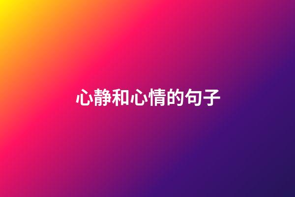 心静和心情的句子
