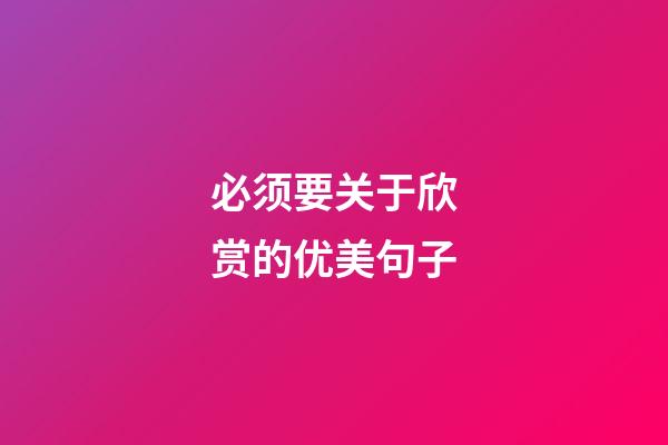 必须要关于欣赏的优美句子