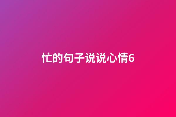 忙的句子说说心情6