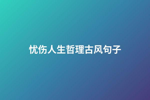 忧伤人生哲理古风句子
