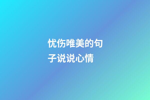 忧伤唯美的句子说说心情