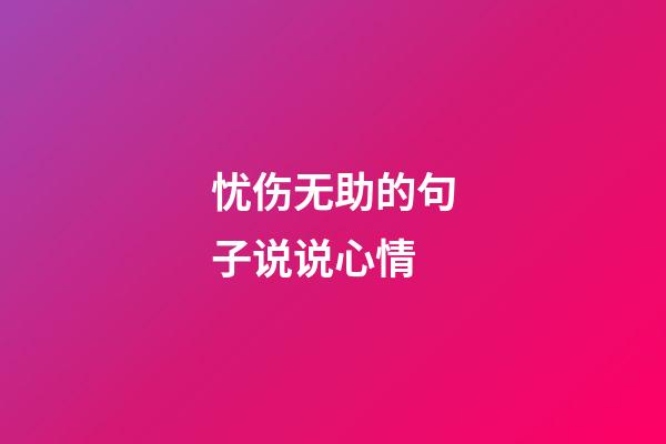 忧伤无助的句子说说心情