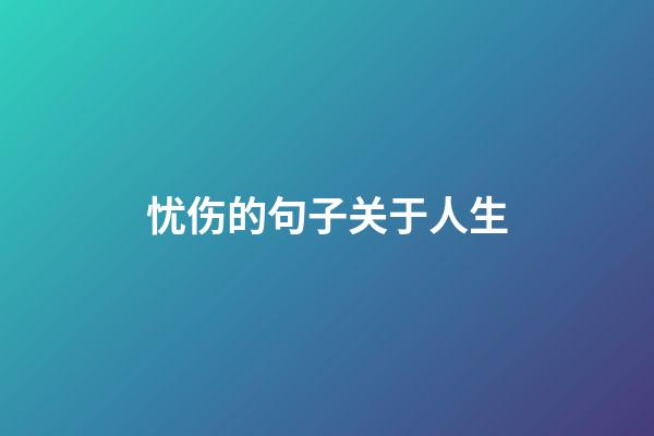 忧伤的句子关于人生