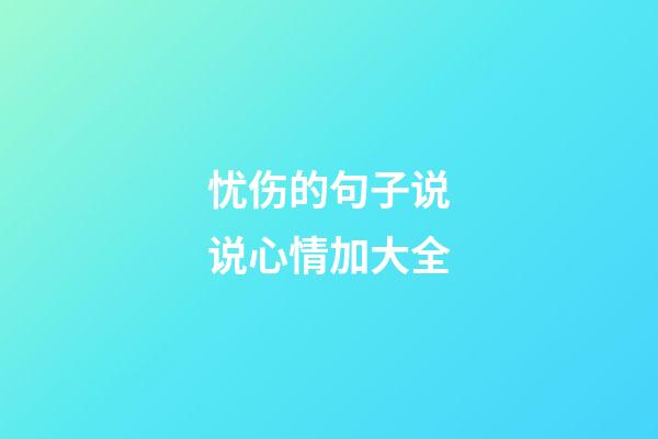 忧伤的句子说说心情加大全