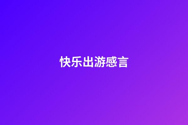 快乐出游感言