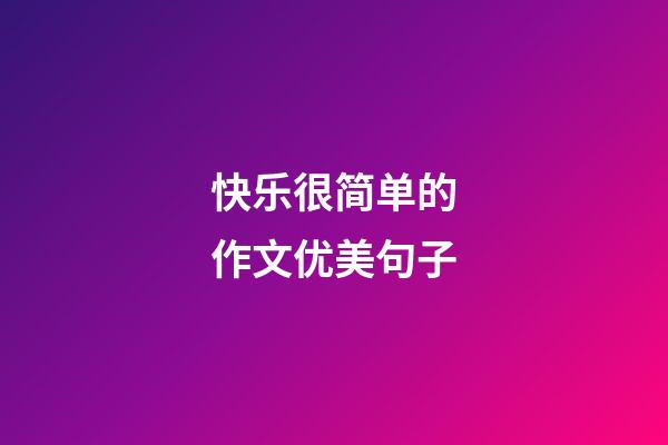 快乐很简单的作文优美句子