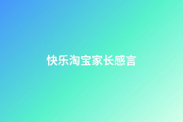 快乐淘宝家长感言