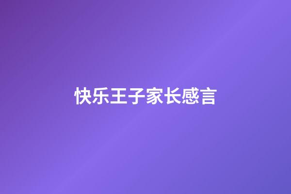 快乐王子家长感言