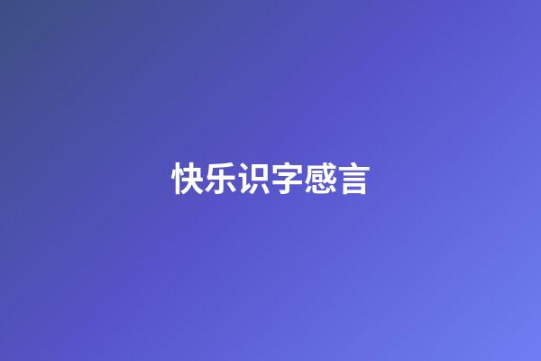 快乐识字感言