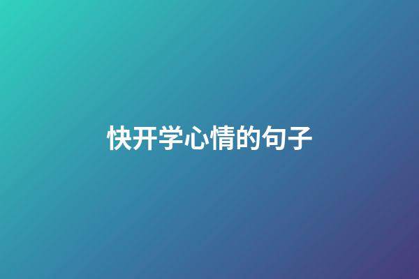 快开学心情的句子