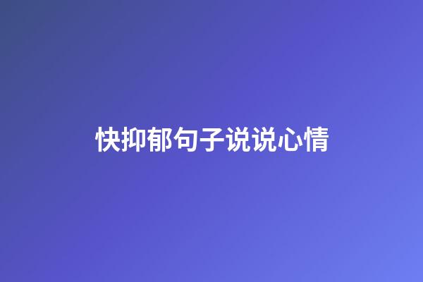 快抑郁句子说说心情