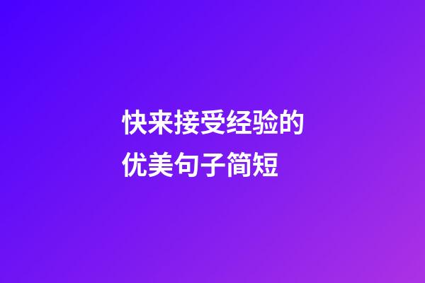 快来接受经验的优美句子简短