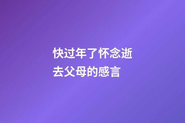 快过年了怀念逝去父母的感言