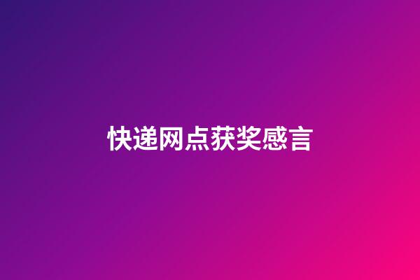 快递网点获奖感言