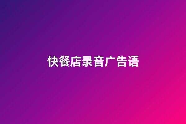 快餐店录音广告语