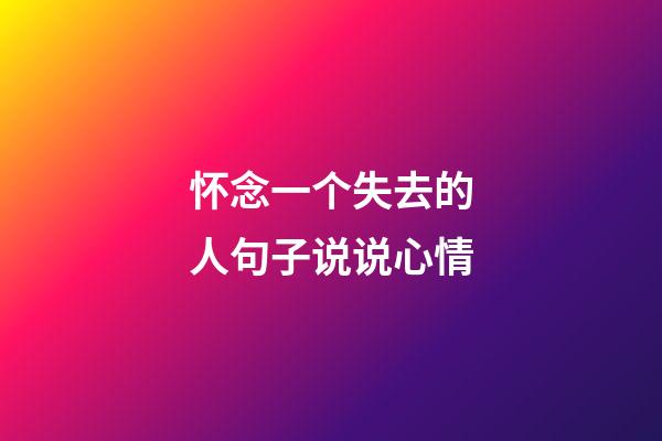 怀念一个失去的人句子说说心情