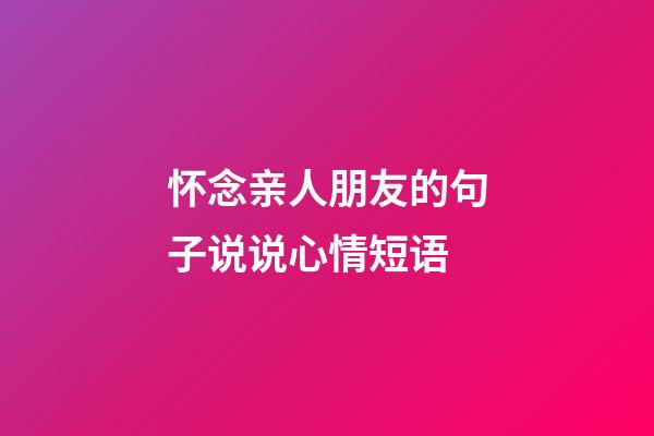 怀念亲人朋友的句子说说心情短语