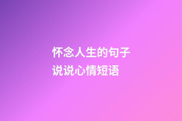 怀念人生的句子说说心情短语