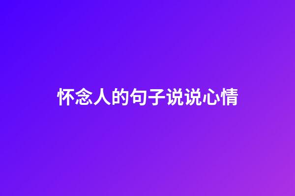 怀念人的句子说说心情