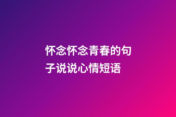 怀念怀念青春的句子说说心情短语