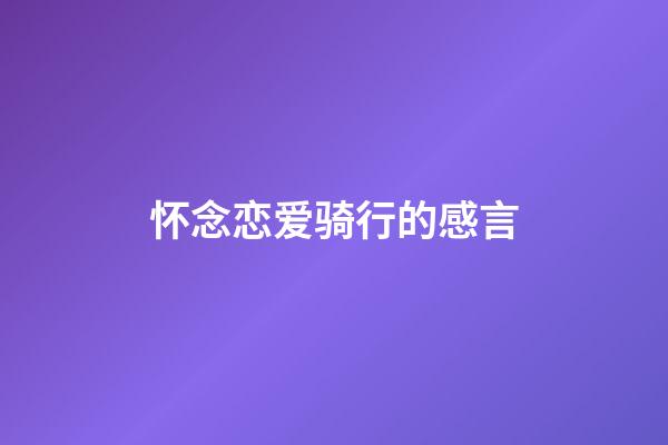 怀念恋爱骑行的感言