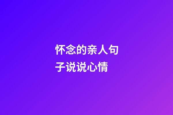 怀念的亲人句子说说心情