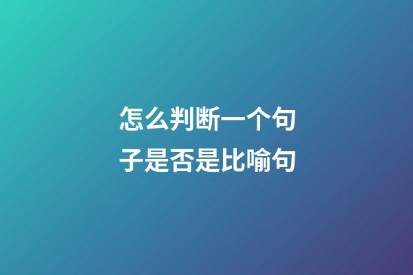 怎么判断一个句子是否是比喻句