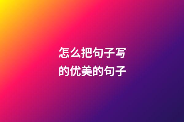 怎么把句子写的优美的句子