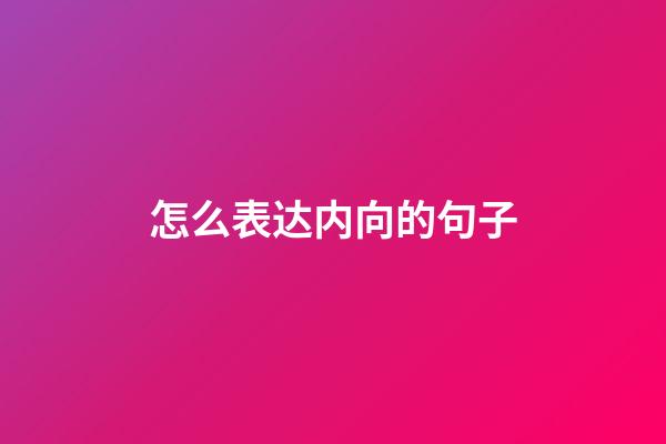 怎么表达内向的句子