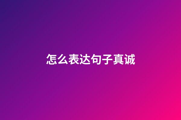 怎么表达句子真诚