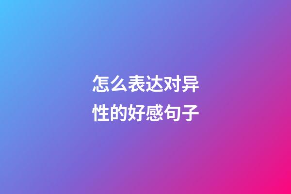怎么表达对异性的好感句子