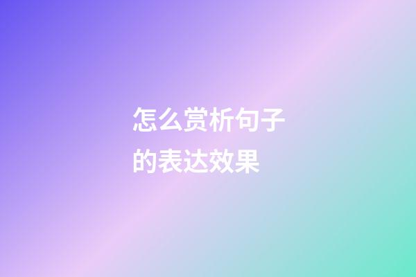 怎么赏析句子的表达效果