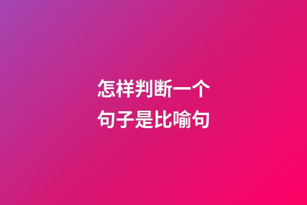 怎样判断一个句子是比喻句