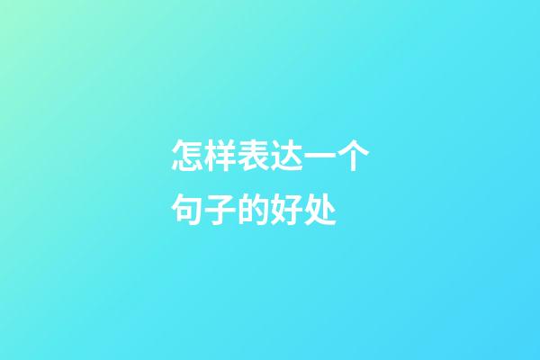 怎样表达一个句子的好处